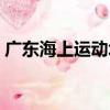 廣東海上運動場（關于廣東海上運動場介紹）