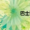 巴士阿姨（巴士阿叔事件）