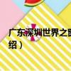 廣東深圳世界之窗櫻花節（關于廣東深圳世界之窗櫻花節介紹）