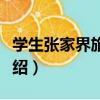 學生張家界旅游網（關于學生張家界旅游網介紹）
