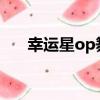 幸運星op舞蹈逐幀分解（幸運星ova）