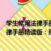 學生常用法律手冊精讀版：刑事訴訟法卷（關于學生常用法律手冊精讀版：刑事訴訟法卷介紹）