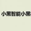 小黑智能小黑板（關于小黑智能小黑板簡介）