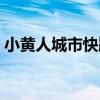 小黃人城市快跑（關于小黃人城市快跑簡介）