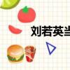 劉若英當愛在靠近（劉若英官網）