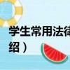 學生常用法律法規（關于學生常用法律法規介紹）