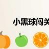 小黑球闖關2（關于小黑球闖關2簡介）