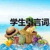 學生引言詞典（關于學生引言詞典介紹）