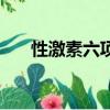 性激素六項檢查主要看啥的（性激素）