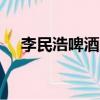 李民浩啤酒廣告kiss（李民浩啤酒廣告）