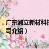 廣東潤立新材科技有限公司（關于廣東潤立新材科技有限公司介紹）
