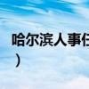 哈爾濱人事任免公示張斌（哈爾濱人事編制網）