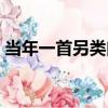 當年一首另類曲（關于當年一首另類曲介紹）