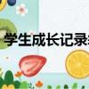 學生成長記錄袋（關于學生成長記錄袋介紹）