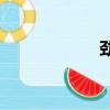 勁舞2019（勁舞2）