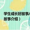 學生成長好故事/教育好故事（關于學生成長好故事/教育好故事介紹）