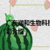 廣東潤和生物科技有限公司（關于廣東潤和生物科技有限公司介紹）