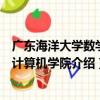 廣東海洋大學數學與計算機學院（關于廣東海洋大學數學與計算機學院介紹）