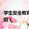 學生安全教育手冊（關于學生安全教育手冊介紹）