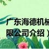 廣東海德機械有限公司（關于廣東海德機械有限公司介紹）