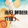當歸 鮮制技術規范（關于當歸 鮮制技術規范介紹）