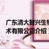 廣東清大智興生物技術有限公司（關于廣東清大智興生物技術有限公司介紹）
