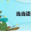當當讀書（關于當當讀書介紹）