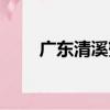 廣東清溪蟹（關于廣東清溪蟹介紹）