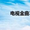 電視金曲35周年完整版（電視金曲）