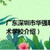 廣東深圳市華強職業技術學校（關于廣東深圳市華強職業技術學校介紹）