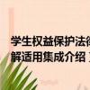 學生權益保護法律分解適用集成（關于學生權益保護法律分解適用集成介紹）