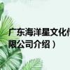 廣東海洋星文化傳媒有限公司（關于廣東海洋星文化傳媒有限公司介紹）