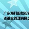 廣東海科股權投資基金管理有限公司（關于廣東海科股權投資基金管理有限公司介紹）