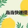 當當快遞提速（關于當當快遞提速介紹）
