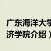 廣東海洋大學經濟學院（關于廣東海洋大學經濟學院介紹）