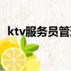 ktv服務員管理規章制度（ktv服務員管理）