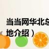 當當網華北總部基地（關于當當網華北總部基地介紹）