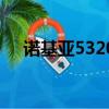 諾基亞5320刷機包（諾基亞5320刷機）
