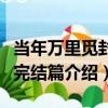 當年萬里覓封侯完結篇（關于當年萬里覓封侯完結篇介紹）