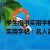 學生楷書實用字帖：名人名言楷書鋼筆字帖（關于學生楷書實用字帖：名人名言楷書鋼筆字帖介紹）