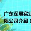 廣東深展實業有限公司（關于廣東深展實業有限公司介紹）