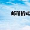 郵箱格式正確寫法（youxiangge）