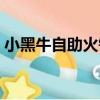 小黑牛自助火鍋（關于小黑牛自助火鍋簡介）