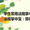 學生常用法規掌中寶：勞動法與社會保障法（關于學生常用法規掌中寶：勞動法與社會保障法介紹）