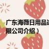 廣東海薇日用品連鎖有限公司（關于廣東海薇日用品連鎖有限公司介紹）