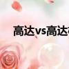 高達vs高達極限爆發（高達vs高達存檔）