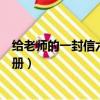 給老師的一封信六年級下冊課文（給老師的一封信六年級下冊）