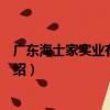 廣東海士家實業有限公司（關于廣東海士家實業有限公司介紹）