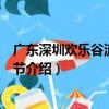 廣東深圳歡樂谷流行音樂節（關于廣東深圳歡樂谷流行音樂節介紹）