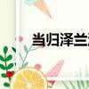 當歸澤蘭湯（關于當歸澤蘭湯介紹）